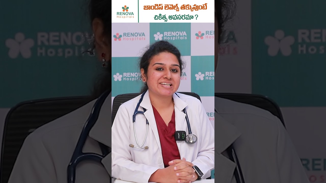 Is Treatment Necessary for Mild Jaundice? || Renova Hospitals #healthfacts #shorts #telugushorts
