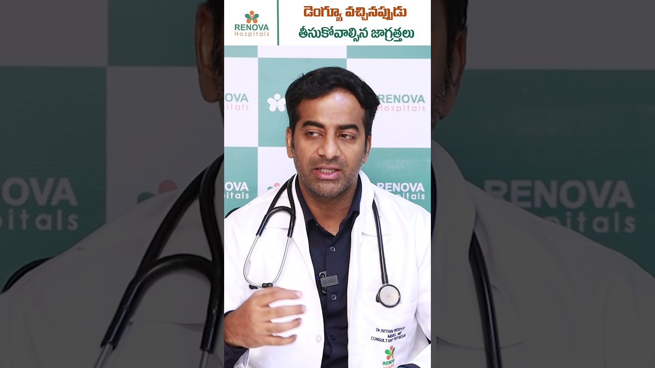 Precautions for Dengue Fever || Renova Hospitals #telugushorts #shortvideo #shorts #denguevirus