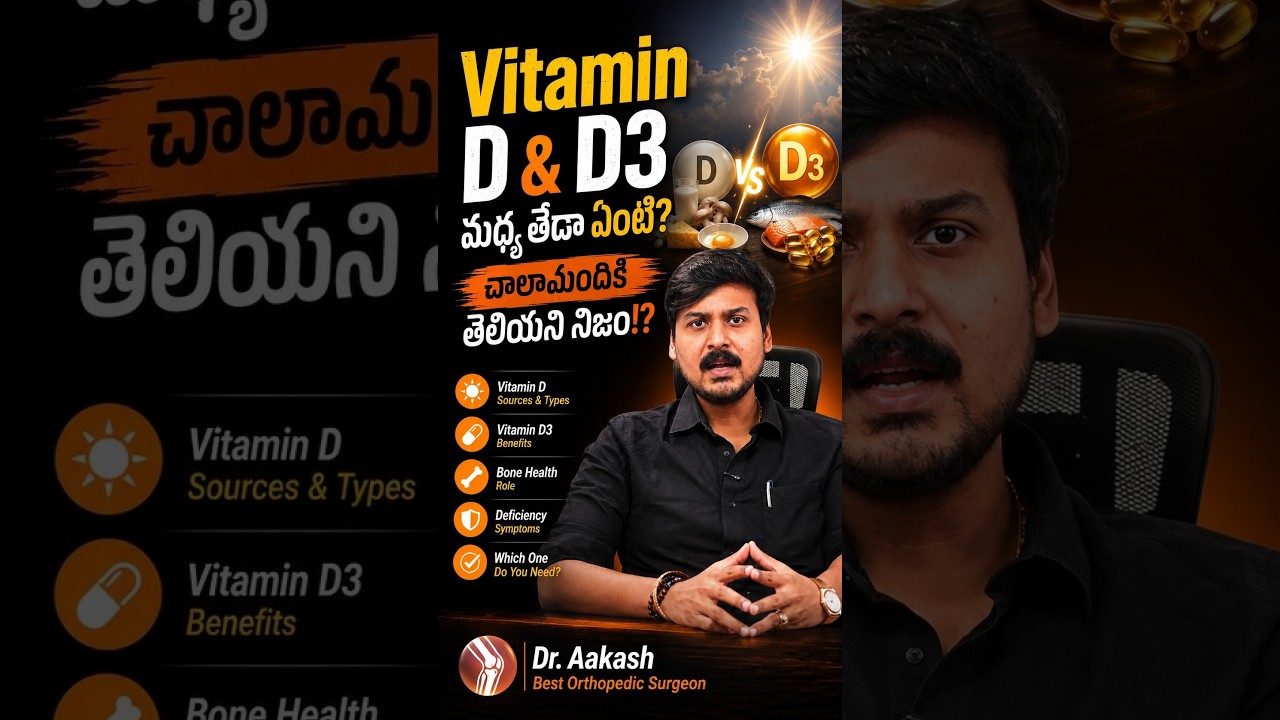 Vitamin D & D3 మధ్య తేడా ఏంటి? చాలామందికి తెలియని నిజం!?| Dr.Aakash Best Orthopedic surgeon | Renova