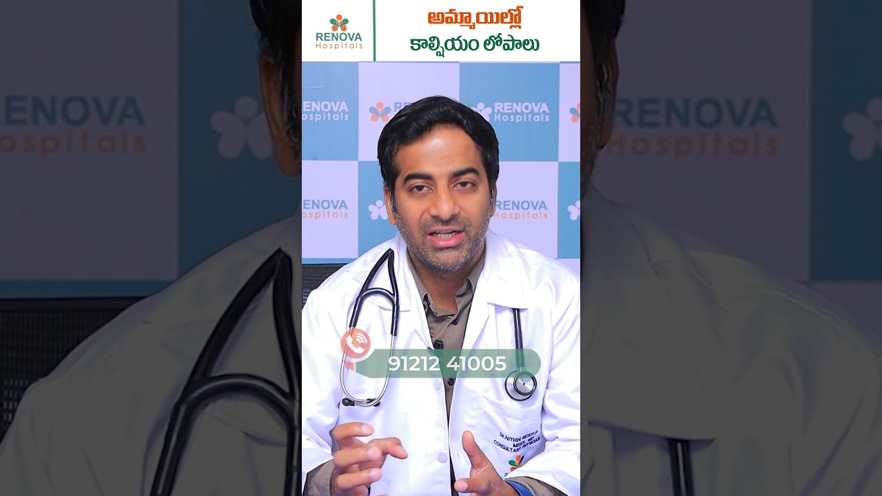 Low Calcium Symptoms in Telugu || #shorts #ytshortsvideo #treanding #healthcaretelugu