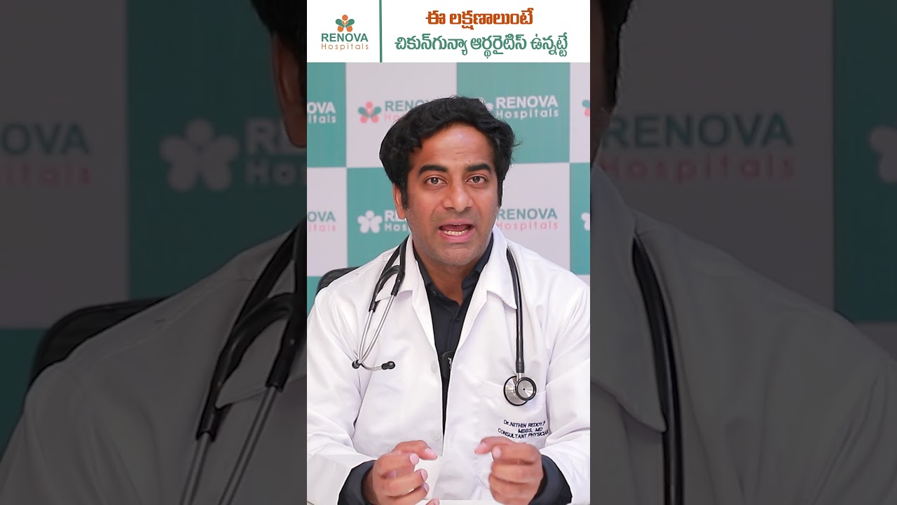 Symptoms of Chikungunya Arthritis || Viral Arthritis || Joint Pains || Renova #telugushorts #shorts
