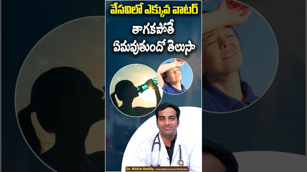 Side Effects Of Drinking Less Water During Summer In Telugu | Summer Dehydration | RENOVA #shorts