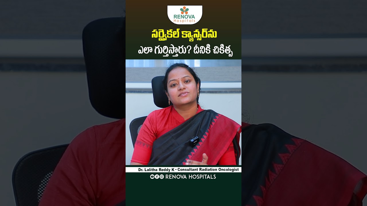 Cervical Cancer Symptoms Telugu | Best Cancer Hospital Hyderabad | Renova Hospitals