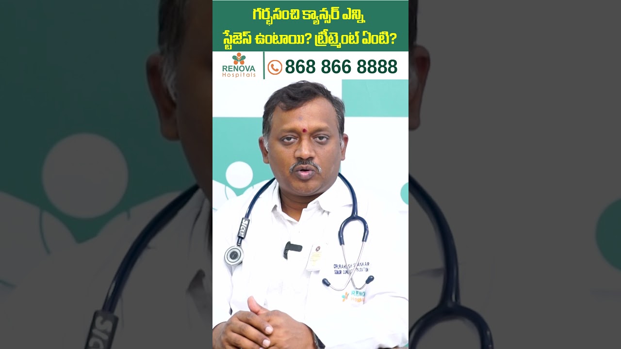 Different Stages Of Cervical Cancer | Best Treatment for cervical cancer | Renova #shorts #cancer