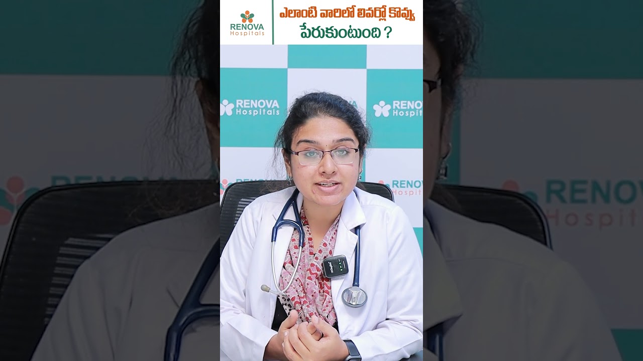 Risk Factors for Fatty Liver || Renova Hospitals #shorts #ytshorts #telugushorts #fattyliver #short