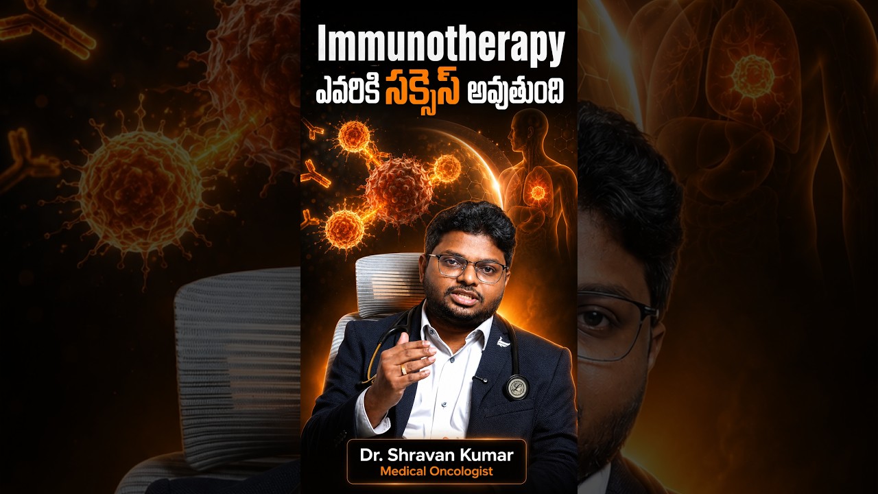 Immunotherapy ఎవరికి సక్సెస్ అవుతుంది?| Dr.Shravan Medical Oncologist | Renova Hospitals