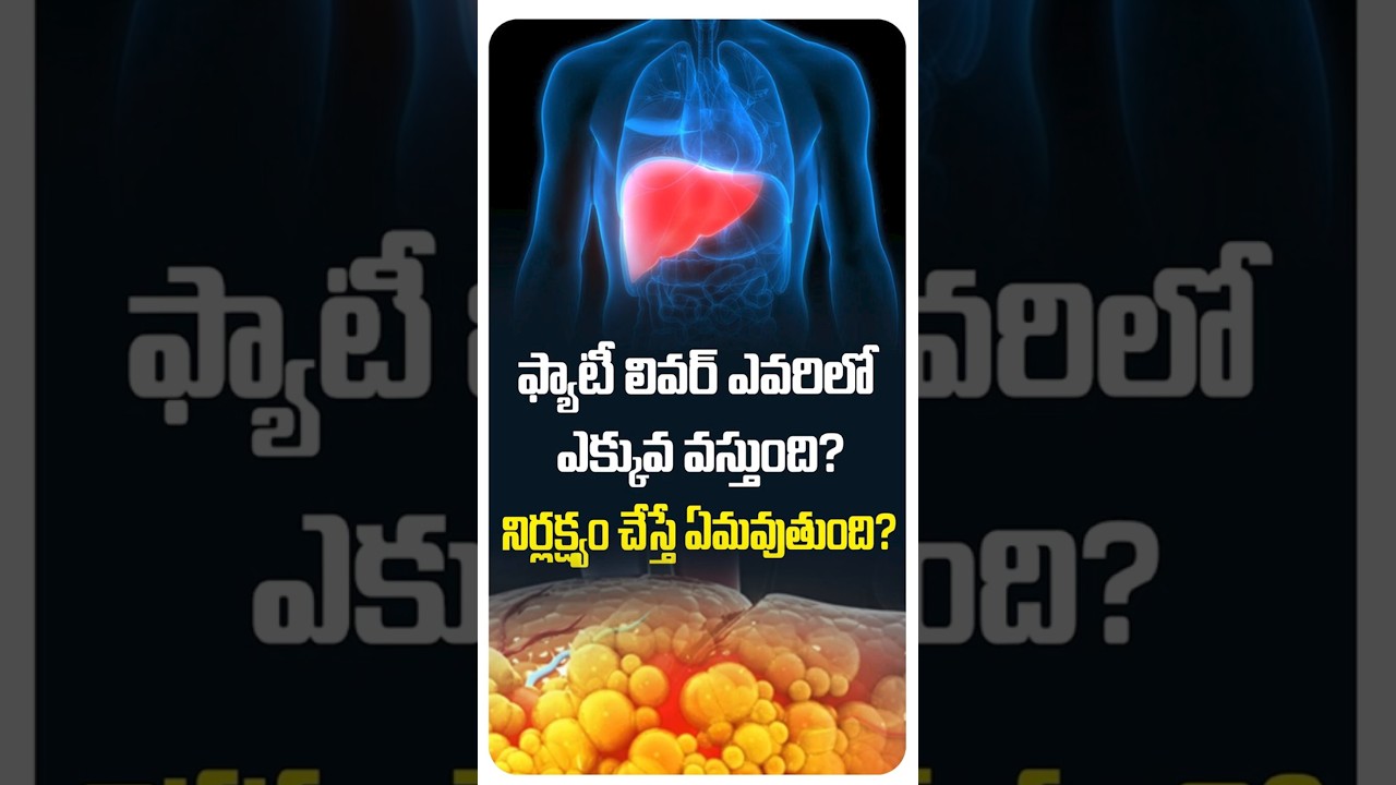 In Whom Fatty Liver Occurs More In Telugu | Fatty Liver | Renova #shorts #ytviral #fattyliver #yt
