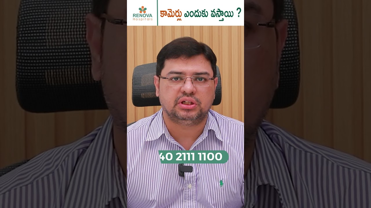 పచ్చ కామెర్ల వ్యాధి ఎందుకు వస్తుంది | Causes of Jaundice | Renova Hospitals #telugushorts #jaundice