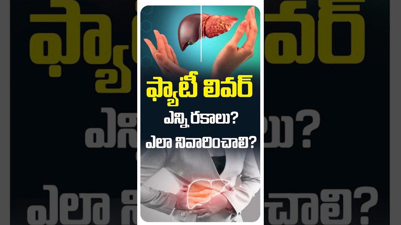 Types Of Fatty Liver | How To Reduce Fatty Liver In Telugu | Renova #shorts #fattyliver #ytshorts