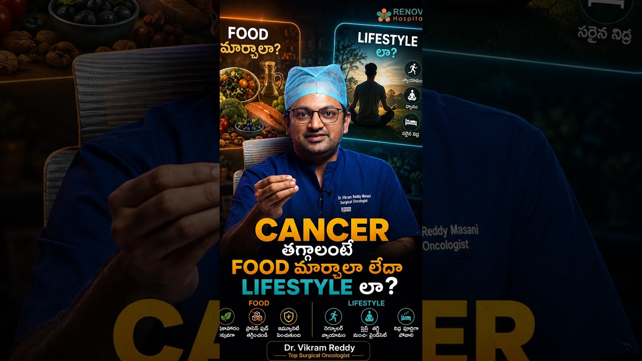 Cancer రిస్క్ ఎలా తగ్గించుకోవచ్చు ? Food VS Lifestyle| Dr.Vikram Reddy Surgical Oncologist | Renova