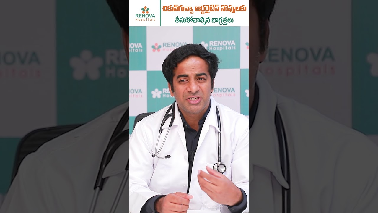 Precautions for Chikungunya Joint Pains || Chikungunya Arthritis || Renova Hospital #telugu #shorts